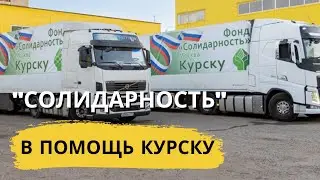 «Солидарность» доставила 40 тонн помощи в Курск