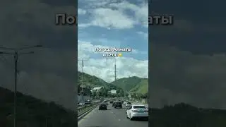 #алмата
