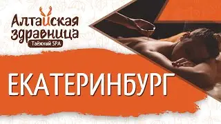 Отзыв о франшизе таёжного спс «Алтайская Здравница» ЕКАТЕРИНБУРГ