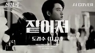 도경수 (D.O.) - 짙어져│멜로망스 원곡│AI COVER│가사포함│키내림│신청곡│#디오 #도경수 #dohkyungsoo #멜로망스 #melomance #짙어져 #aicover