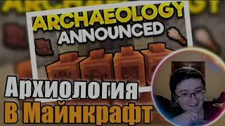 ✨🏺 СКРЫННИК СМОТРИТ Твиттер РАЗРАБОТЧИКОВ - АРХИОЛОГИЯ в Майнкрафт 1.20?