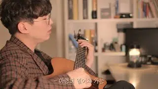 잔나비 - 가을밤에 든 생각 (어쿠스틱버전) 커버