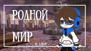 ~°|Теория, что Архей родной мир|°~ ~°|Сердце Вселенной|~° ~°|Лололошка|°~