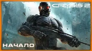 Часть 1 | Начало | Crysis 2