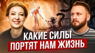Силы, которые мешают жить.