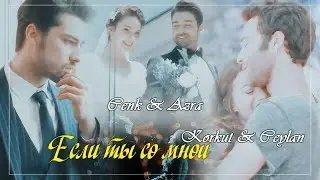 ▶[ collab.ft @Love Dramas] Korkut & Ceylan / Cenk & Azra - Если ты со мной