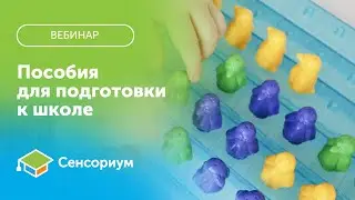 Подготовка к школе с пособиями Learning Resources