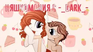 Няшкомания с -_DARK_-