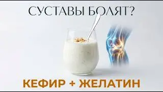 Why do joints hurt every morning and what does kefir and gelatin have to do with it?
