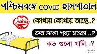 পশ্চিমবঙ্গে হসপিটালে কতগুলো শয্যা সংখ্যা খালি | How to Check West Bengal COVID-19 Hospital Beeds