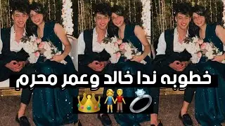 خطوبه ندا خالد فانيليا وعمر محرم