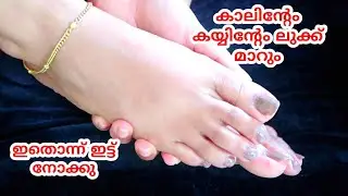 കാലും കയ്യും ഭംഗി കൂടാൻ ഇത് ഒന്ന് ഇട്ട് നോക്കു.. ലുക്ക്‌ തന്നെ മാറും