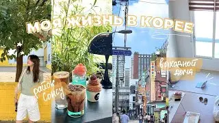 Моя жизнь в Сеуле 🇰🇷 Выходной дома, прогулка по району Сонсу ☀️🌳
