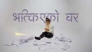 Bhatkiyeko Ghar - Punam Gurung |  Official M/V 2081