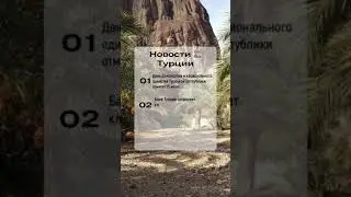 Новости Турции 2021