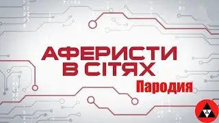 Аферисты в сетях *ПАРОДИЯ*