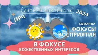 2024 - Фокусы восприятия -Летний Фестиваль В фокусе божественных интересов| Інститут Розвитку Людини