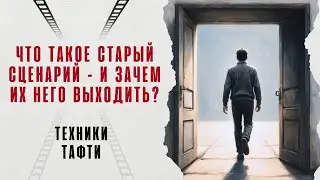 Что такое старый сценарий – и зачем из него выходить? Техники Тафти