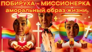 Деревенский Дневник Побируха-Миссионерка: Проповедует Aм0ральный образ жизни под видом просвещения
