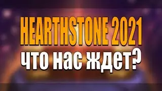 ЧТО НАС ЖДЕТ В HEARTHSTONE В 2021? ЭТО БУДЕТ ЛУЧШИЙ ГОД ДЛЯ ИГРЫ?