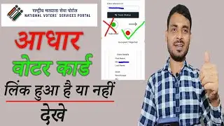 वोटर कार्ड आधार कार्ड के साथ लिंक हुआ है या नहीं कैसे चेक करे