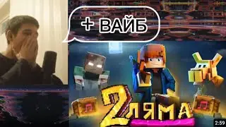ZeeMan - 2ЛЯМА (Реакция на Клип)