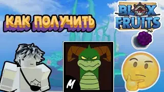 💫как получить стиль боя dragon breath? в блокс фрутс | Кусь если не подписался |💫