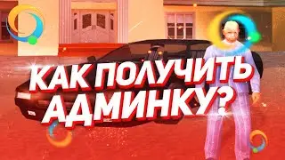 КАК ПОЛУЧИТЬ АДМИНКУ НА ONLINE RP?! | ОНЛАЙН РП | SAMP MOBILE