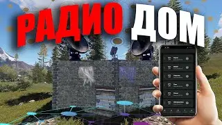 RUST ▶РАДИО ДОМ | УПРАВЛЕНИЕ УМНЫМ ДОМОМ ЧЕРЕЗ ТЕЛЕФОН | ЭЛЕКТРО ЛОВУШКА ЗАЩИТА ОТ ОФФЛАЙН РЕЙДА