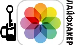 Как поставить пароль на приложение фото в iPhone легко put the password on the photos in the iPhone.