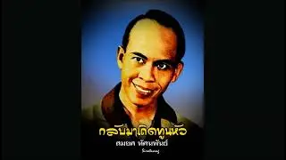 กลับมาเถิดทูนหัว - สมยศ ทัศนพันธ์