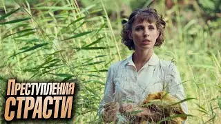 Преступления страсти: Серии 1-3