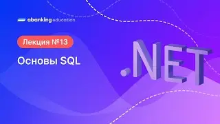 13. .Net 2023 Основы SQL