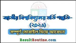 NU Honours Admission Online 20230 || জাতীয় বিশ্ববিদ্যালয় ভর্তি অনলাইন আবেদন ২০২৩ মোবাইল দিয়ে