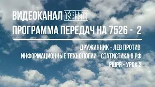 Программа передач 7526 II