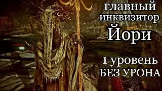 Главный инквизитор Йори быстро и без урона на 1 уровне Elden Ring Shadow of the Erdtree