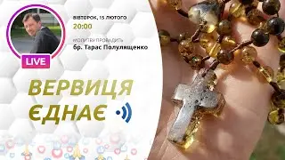 ВЕРВИЦЯ ЄДНАЄ | Молитва на вервиці у прямому ефірі, 15.02.2022