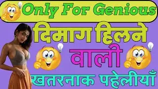 दिमाग हिलने वाली खतरनाक पहेलीयाँ / मजेदार पहेलीयाँ और दिलचस्प पहेलीयाँ / बुद्धिमान पहेलीयाँ