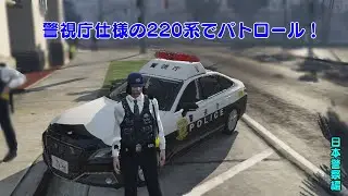 【LSPDFR日本警察】警視庁仕様220系でパトロール！ゆっくり実況【GTA5】