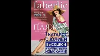 Изысканный каталог Фаберлик 7 - 2018 с ЮЛИЕЙ ВЫСОЦКОЙ.
