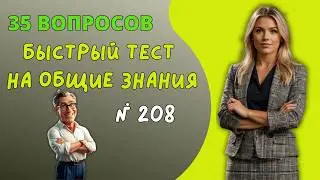 35 вопросов на эрудицию №208 | Викторина с вопросами на общие знания | Прогрей свой ум