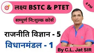[5] Bstc online classes 2020 | Bstc Political science Class | Legislature - 1 By Dr. C.L. Jat Sir