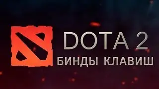 Бинды для Dota 2: бинды на Инвокера и другие, конфиг