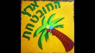 Дебора Иерусалим / Юбилейный год - Фамарь
