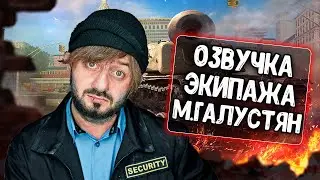 Озвучка экипажа от Галустяна для WoT Blitz