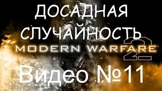Прохождение Call of Duty - Modern Warfare 2 №11 [ДОСАДНАЯ СЛУЧАЙНОСТЬ]