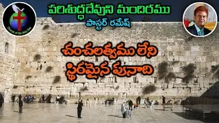 చంచలత్వము లేని దేవుడు   | Brother Ramesh | Today's Word of God