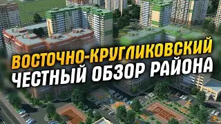 Восточно-Кругликовский район – отзывы жителей, честный обзор. Недвижимость Краснодара.