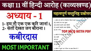 class 11 hindi chapter 1 kabir mcq | hindi aaroh | hum to ek ek kari jana class 11 mcq | Ncert/CBSE