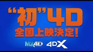 『怪盗グルーのミニオン超変身』ラージフォーマット上映決定！＜7月19日（金）全国公開＞